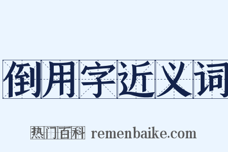 倒用字近义词是什么意思的图片